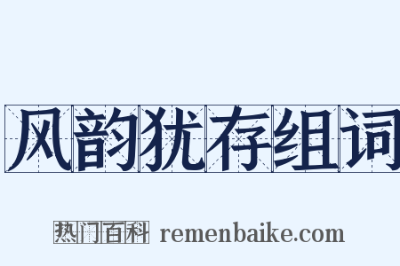 风韵犹存组词是什么意思的图片
